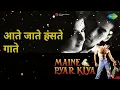 आते जाते हंसते गाते | Maine Pyar Kiya | Lata Mangeshkar | S.P. Balasubrahmanyam Songs