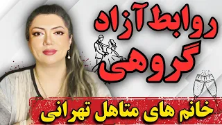 روابط آزاد گروهی خانم های متاهل تهرانی     دندنها
