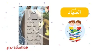 هيا نغني الصياد للصف الثاني ヅ 