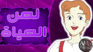 موسيقى لحن الحياة اغنية البداية مع الكلمات Trapp Family Story Arabic Opening 
