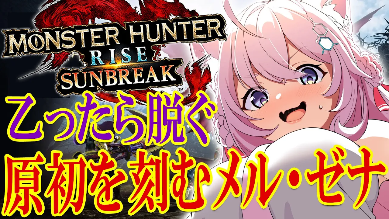 【MONSTER HUNTER RISE:SUNBREAK】最後のアプデ⁉原初を刻むメル・ゼナ！乙ったら脱ぐアプデ狩り！ソロ討伐がんばるぞ✊【博衣こより/ホロライブ】