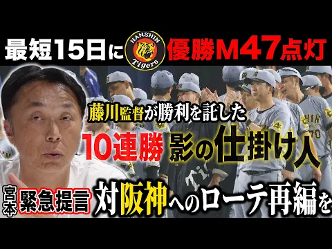 Video Thumbnail: 【速報考察】阪神9連続2失点以下で9連勝!! 宮本「なぜ藤川監督は紙一重の勝負を勝ち切れる!?」【30万人目前SPプレゼントも!!】