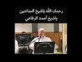 Download Lagu Emotional story about the way Sayed Shaykh Ahmad Al-Rifai lived his life may Allah Rise his Rank