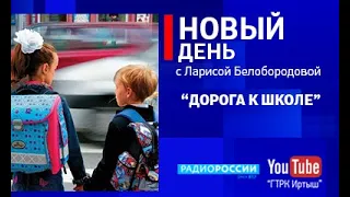 «Новый день» с Ларисой Белобородовой «Дорога к школе»