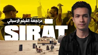 مراجعة الفيلم الأسبانى Sirat 2025 بدون حرق 