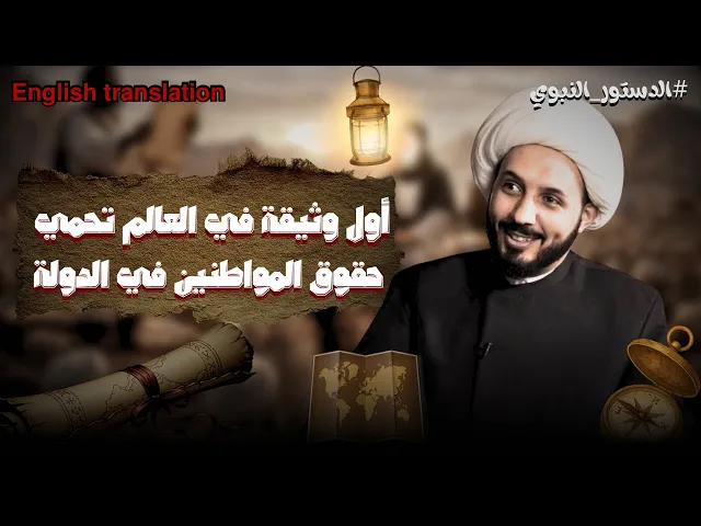 ⁣اول وثيقة دستورية في العالم كتبها النبي محمد | الشيخ احمد سلمان