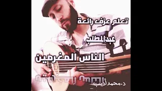 تعلم عزف عود أغنية الناس المغرمين بالنوته الحرفية مقام هزام د محمدأديب 