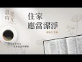 Lagu 【晨星時光】住家應當潔淨(利未記 14:33-57)/蘇慎貞牧師 20251021