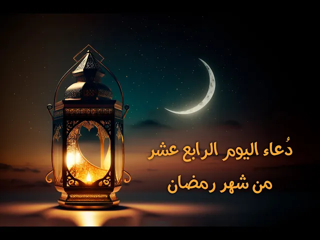 ⁣دعاءُ اليومِ الرابع عشرَ مِنْ شَهرِ رَمَضان