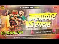 Download Lagu kalakar vs rangdar #djremix​ | #instagram​ viral #raushan​ rohi new rangdari song | Dj Ranjan Babu