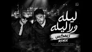 ريمكس  ليله ورا ليله سعد المجرد ورامى جمال      دندنها