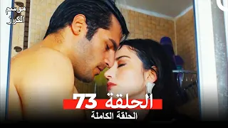موسم الكرز الحلقة 73 دوبلاج عربي 