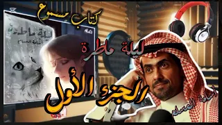 رواية ليلة ماطرة الحلقة ١ للكاتب أسامة المسلم 