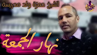 Chiekh Hamza Weld Madrissa 2024 Nhar El Djam3a نهار الجمعة نوظ بكري 