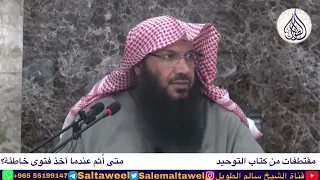 متى أ ثم عندما أخذ فتوى خاطئة دندنها