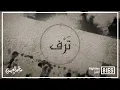 ترف |  Tarf