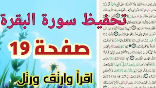 تحفيظ سورة البقرة بالتكرار والتجويد صفحة 19 خاص بالنساء حفظ ومراجعة بروايةحفص عن عاصم 