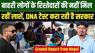 बाहरी लोगों के रिश्तेदारों की नहीं मिल रहीं लाशें, DNA टेस्ट करा रही है सरकार l Millat Times