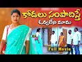 Lagu కోడలు సంపాదిస్తే ఓర్వలేని మామ Full Movie | Village Emotional Short Films | Village Short Films