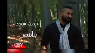 احمد سعد بناقص كليب      دندنها