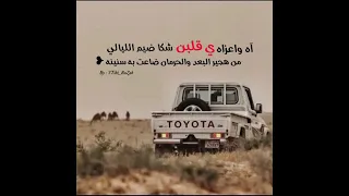 شيلة شيلة اه وعزاه ياقلبن شكى ضيم الليالي فهد بن فصلا دندنها