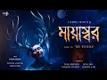 Lagu মায়াস্বর ( ভয়ের গল্প !! ) -THE WENDIGO। Algernon Blackwood । SAYAK AMAN | Adventure। HORROR STORY !!