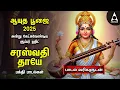Download Lagu Ayutha Pooja 2025 Most Powerful Sri Saraswathi Devi Tamil Bakthi Padalgal | Saraswathi Thaye