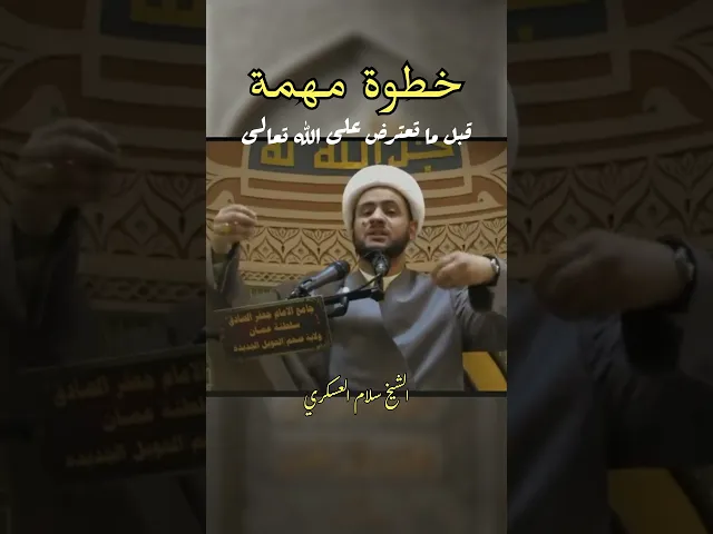⁣قبل ما تعترض وتحزن #الشيخ_سلام_العسكري