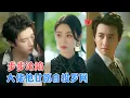 Lagu 淮文\u0026戴琪轩\u0026邵巍 | 得到他的宠爱并不是她本意，也不是她的终点，却没想到他作为上位者却甘愿被她利用[MULTI SUB | FULL]#MiniDrama #精彩大陆短剧