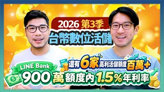 LINE Bank推900萬高利活儲！但最多人開的帳戶是這家 下半年7家數銀推百萬以上高利活存額度｜柴鼠數位高利活儲2026Q3 FQ&A