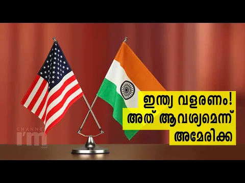 ഇന്ത്യ പ്രമുഖ ആഗോള ശക്തിയാകുന്നതിനെ സ്വാഗതം ചെയ്ത് US | US Is India's Largest Trading Partner