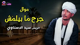 جرح ما بيلم ش   الريس سيد الاسناوي   أصل المواويل الصعيدى دندنها