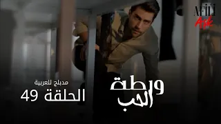 الحب ورطة الحلقة 49 مدبلج للعربية Afili Aşk HD 