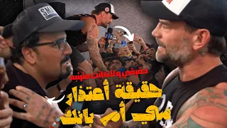 اسمعوا حكاية اعتذار سي ام بانك بالتفصيل هل كان الموضوع مترتب و لا صدفه  اسمعوا حكاية اعتذار سي ام بانك بالتفصيل هل كان الموضوع مترتب و لا صدفه