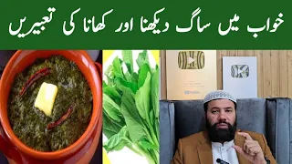 Khwab mein saag dekhna | khwab mein saag khana | khwab mein saag pakana