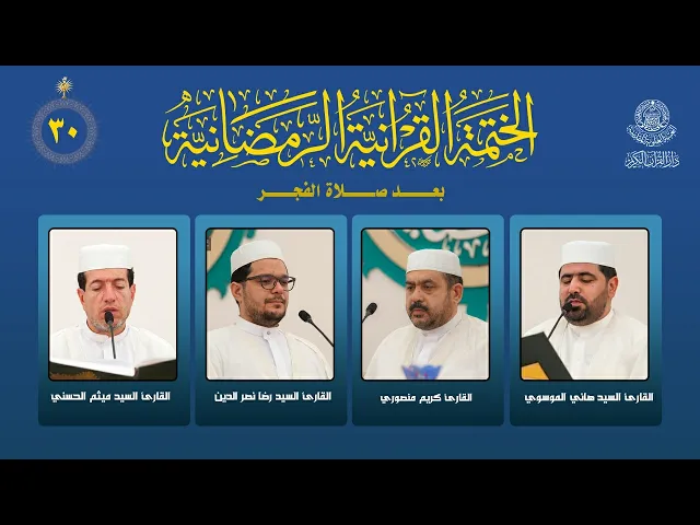 ⁣الختمة القرآنية الرمضانية بعد صلاة الفجر | الجزء الثلاثون | العتبة العلوية المقدسة | 1447هـ