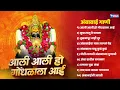 आली आली हो गोंधळाला आई | अंबाबाई गाणी | Aali Aali Ho Gonadhala | Ambabai Song | तुळजाभवानी भक्तिगीते