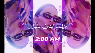 نزلت اتنين بليل     ريمكس           دندنها