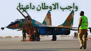 جلالات و اغاني الجيش السوداني واجب الاوطان داعينا 