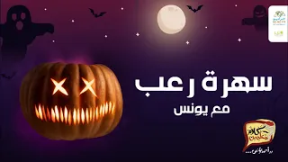 رعب أحمد يونس سهرة رعب فى كلام معلمين على الراديو9090 