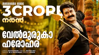 velmuruka harohara naran video song mohanlal m g sreekumar kaithapram deepak dev joshy