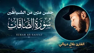 سورة الصافات مع الكلمات بصوت خاشع يضيء الأرواح   القارئ بلال دربالي دندنها