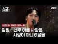 Download Lagu 🔗김필 - 너무 아픈 사랑은 사랑이 아니었음을(원곡: 김광석)ㅣ김조한 ➡ 김필ㅣ#라이브와이어 10화 | Mnet 250822 방송