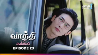 Vaathi Coming | Episode 23 | வாத்தி கம்மிங் | Chinese Web Series | 8th Sep 2026 | Thanthi one