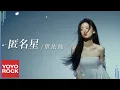 Download Lagu 單依純 Shan Yi Chun《匿名星》Official Lyric Video