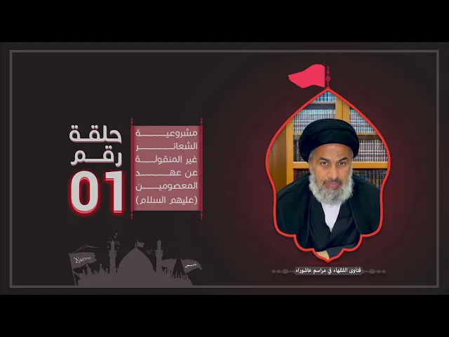 فتاوى الفقهاء في مراسم عاشوراء (1) - السيد هاشم الهاشمي