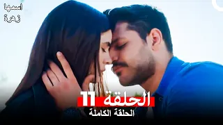 مسلسل اسمها زهرة الحلقة 11 Arabic Dubbed 