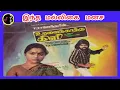 Download Lagu intha Malligai Manasa | இந்த மல்லிகை மனச | T.RAJENDAR | S.JANAKI