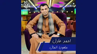 ملعون المال 