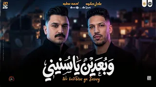 مواويل جديد        وبعدين يا سنيني   احمد عطيه و عادل صانوه جديد مواويل ميكس شعبي حزين  دندنها